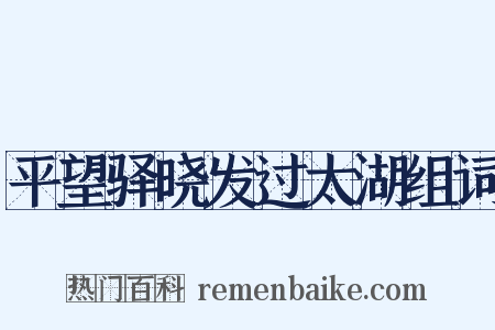 平望驿晓发过太湖组词是什么意思的图片